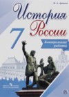 История России 7 класс контрольные работы Артасов И.А.