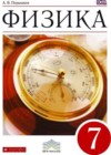Физика за 7 класс Перышкин Дрофа подробные ответы к учебнику