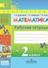 ГДЗ Математика Рабочая тетрадь Перспектива за 2 класс Дорофеев, Миракова  Просвещение 2015 Часть 1, 2 ФГОС