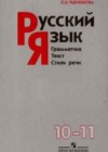 Русский язык 10-11 класс Власенков А.И.