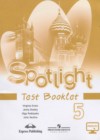 ГДЗ Английский язык Контрольные задания Spotlight за 5 класс Ваулина, Дули  Просвещение 2018