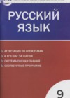 Русский язык 9 класс КИМ Егорова Н.В.