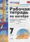 ГДЗ по Алгебре 7 класс рабочая тетрадь Ключникова Е.М., Комиссарова И.В. (к учебнику Мордковича)