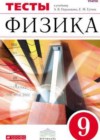 Физика 9 класс тесты Слепнева Н.И. (к уч. Перышкина А.В.)