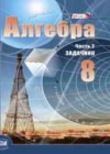 Алгебра 8 класс задачник Базовый уровень Мордкович А.Г.
