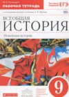 История 9 класс рабочая тетрадь Пономарев М.В. (к уч. Шубина А.В.)