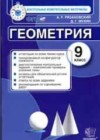 Геометрия 9 класс КИМ Рязановский А.Р.