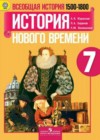 Всеобщая история 7 класс Юдовская А.Я.