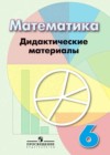 Математика 6 класс дидактические материалы Кузнецова Л.В.