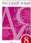 Русский язык 8 класс Разумовская М.М.