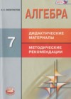 Алгебра 7 класс дидактические материалы. Методические рекомендации Феоктистов И.Е.