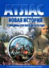 История 7 класс атлас Стоялова Н.Д.