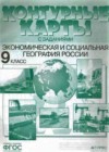 ГДЗ Контурные карты по Географии 9 класс Алексеев