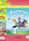 Русский язык 4 класс Климанова Л.Ф.