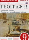 География России 9 класс рабочая тетрадь Баринова И.И. (к уч. Дронова)