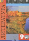 Литература 9 класс Коровина В.Я.