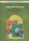 ГДЗ Окружающий мир Рабочая тетрадь Школа 2100 за 1 класс Вахрушев, Бурский  Баласс 2015  ФГОС