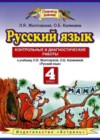 Русский язык 4 класс контрольные и диагностические работы Желтовская Л.Я. (к уч. Желтовской)