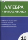 Алгебра 10 класс контрольно-измерительные материалы Рурукин