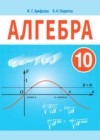 Алгебра 10 класс Арефьева И. Г.