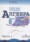 ГДЗ Алгебра Рабочая тетрадь УМК за 8 класс Миндюк, Шлыкова  Просвещение 2016 Часть 1, 2 ФГОС