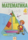 Математика 4 класс Аргинская И.И.