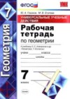 ГДЗ по Геометрии 7 класс рабочая тетрадь Глазков, Егупова (Универсальные учебные действия)