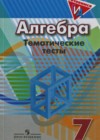 ГДЗ Алгебра Тематические тесты  за 7 класс Кузнецова, Минаева  Просвещение 2017  ФГОС