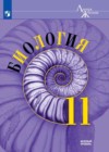 Биология 11 класс Пасечник (Базовый уровень)