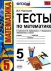 ГДЗ по Математике 5 класс тесты Рудницкая В.Н. к учебнику Зубаревой