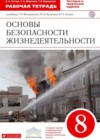 ОБЖ Рабочая тетрадь за 8 класс Латчук (к учебнику Вангородский)