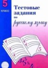 Русский язык 5 класс тестовые задания Малюшкин А.Б.