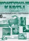 География 6 класс Контурные карты с заданиями Душина И.В.