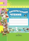 Литературное чтение 3 класс творческая тетрадь Коти