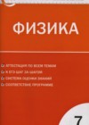 Физика 7 класс контрольно-измерительные материалы Зорин Н.И.