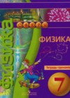 Физика 7 класс тетрадь-тренажер Артеменков Д.А.