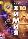 Химия 10 класс Рудзитис Г.Е.