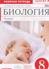 Биология 8 класс рабочая тетрадь Сонин Н.И.