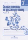 ГДЗ Русский язык Рабочая тетрадь  за 7 класс Янченко, Латфуллина  Просвещение, Просвещение 2017, 2022 Часть 1, 2