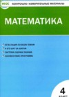 ГДЗ по Математике 4 класс контрольно-измерительные материалы Ситникова (КИМ)