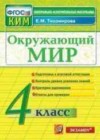 Окружающий мир 4 класс КИМ Тихомирова Е.М.