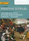История 7 класс рабочая тетрадь Стецюра Т.Д.