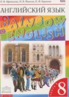 Английский язык 8 класс Rainbow English Афанасьева О.В.