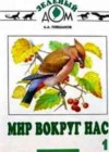 ГДЗ по Окружающему миру 1 класс Плешаков Мир вокруг нас (Просвещение)