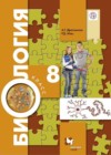 Биология 8 класс Драгомилов А.Г.