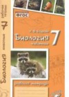 Биология 7 класс рабочая тетрадь Бодрова Н.Ф.