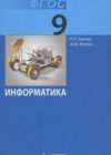 Информатика 9 класс Босова Л.Л.