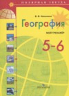 География 5-6 классы мой тренажёр Николина В.В.