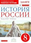 История России 8 класс рабочая тетрадь Симонова Е.В.