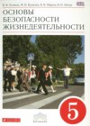 ГДЗ ОБЖ Учебник Вертикаль за 5 класс Поляков, Кузнецов  Дрофа 2015  ФГОС
